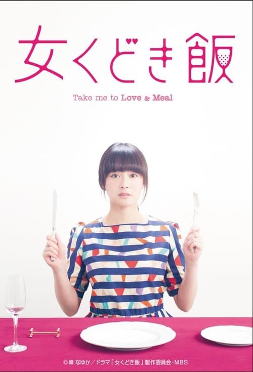 女くどき飯のポスター