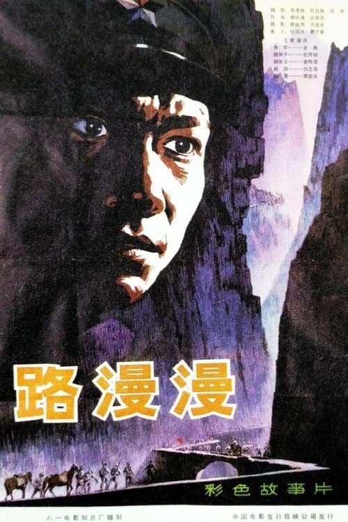 路漫漫のポスター