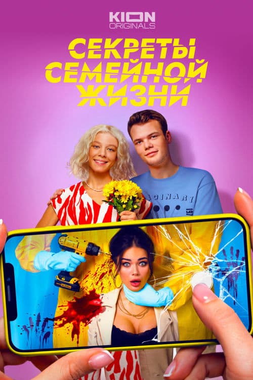 Секреты семейной жизниのポスター