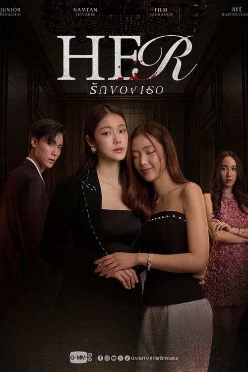 รักของเธอのポスター