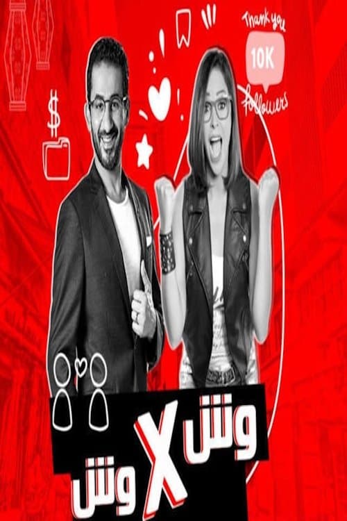 وش في وشのポスター