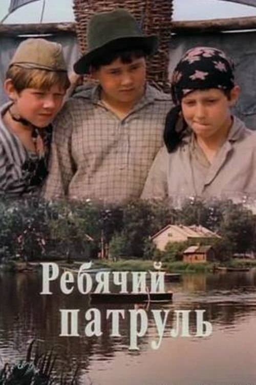 Ребячий патрульのポスター