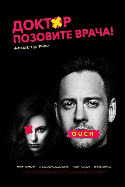 Доктор, позовите врача!のポスター