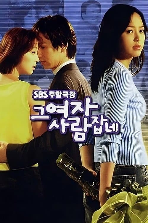 그 여자 사람잡네のポスター