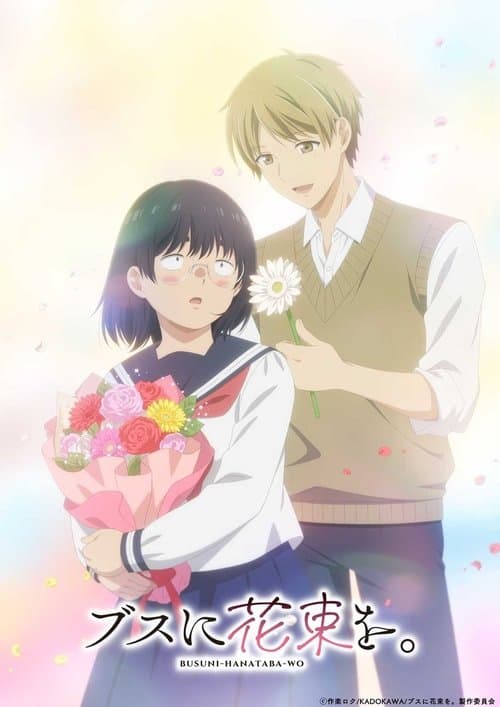 ブスに花束を。のポスター