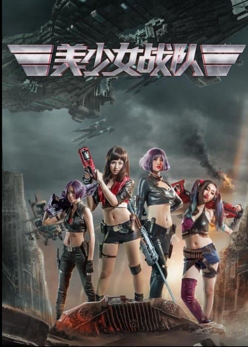美少女战队のポスター