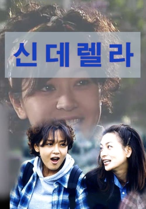 신데렐라のポスター