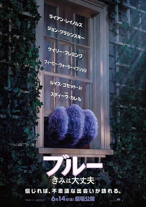 ブルー きみは大丈夫のポスター