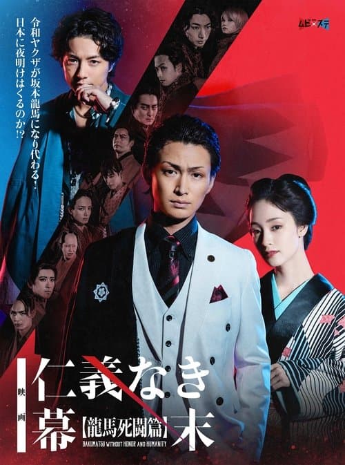 仁義なき幕末 -龍馬死闘篇-のポスター