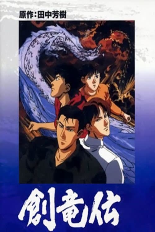 創竜伝のポスター