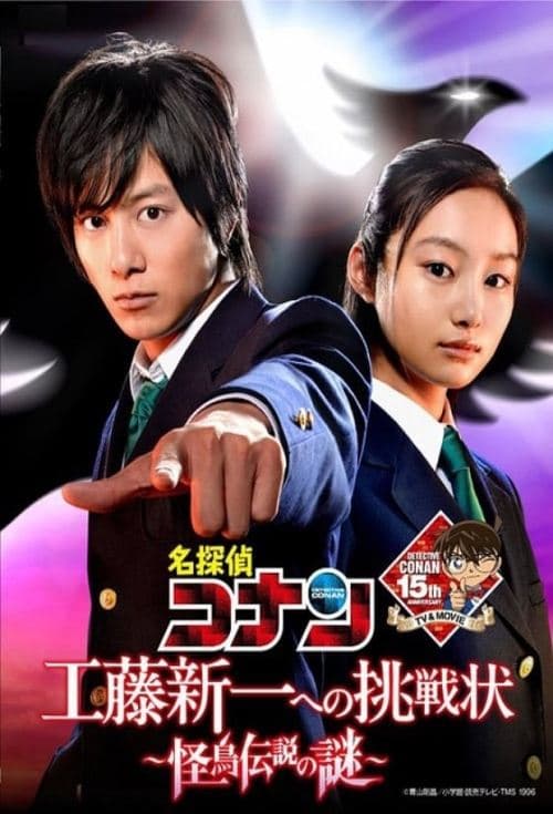 名探偵コナン 工藤新一への挑戦状 ～怪鳥伝説の謎～のポスター