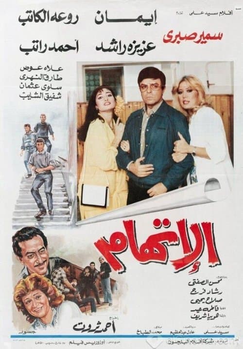 الاتهامのポスター