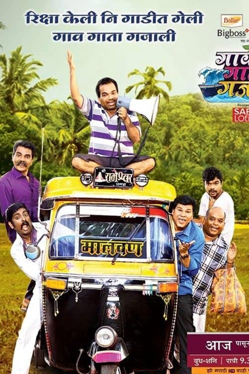 Gaav Gata Gajaliのポスター