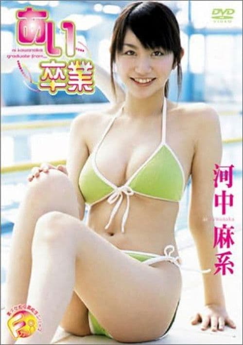 河中麻系 あい卒業のポスター