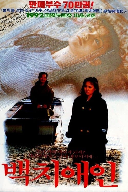 백치 애인のポスター