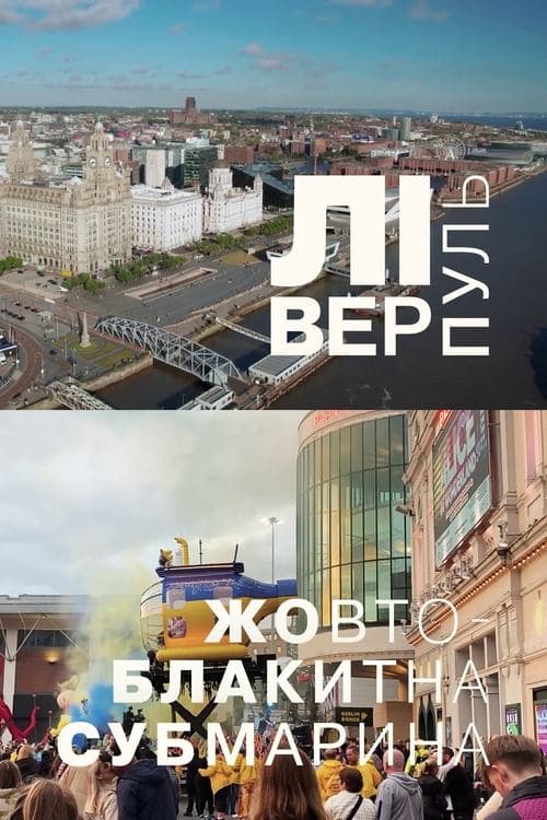 Ліверпуль. Жовто-блакитна субмаринаのポスター