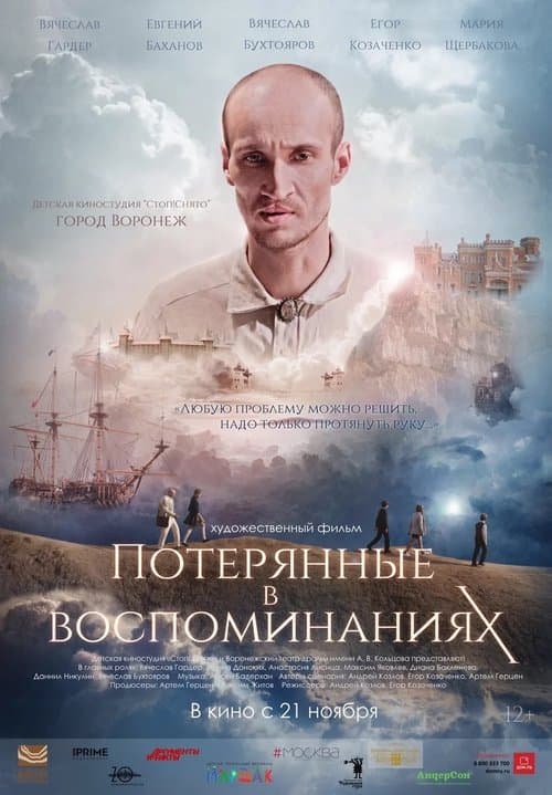Потерянные в воспоминанияхのポスター