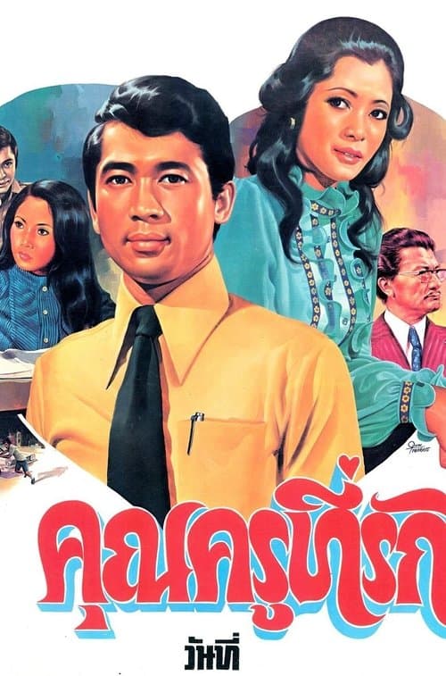 คุณครูที่รักのポスター