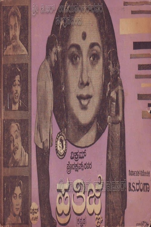ಪ್ರತಿಜ್ಞೆのポスター