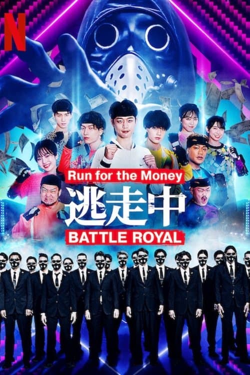 逃走中 Battle Royalのポスター