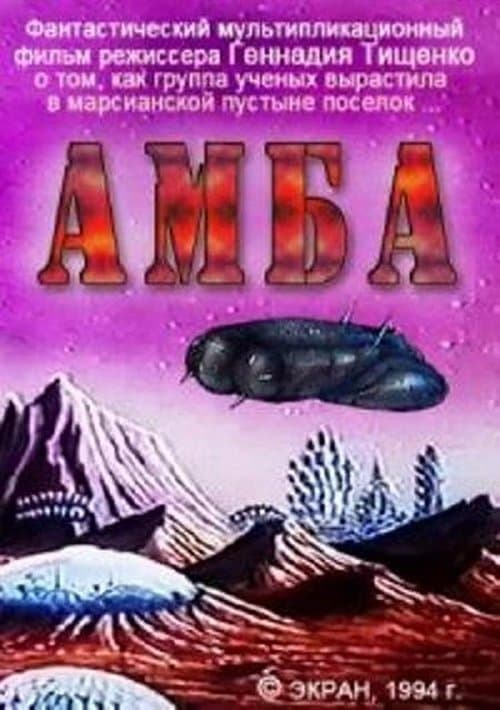 АМБА. Фильм второйのポスター
