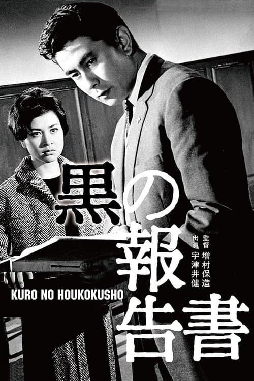 黒の報告書のポスター
