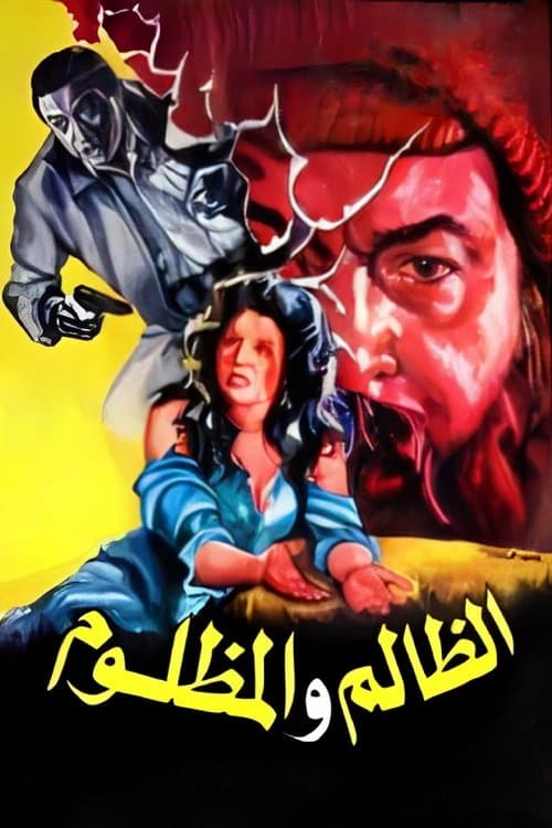 الظالم والمظلومのポスター