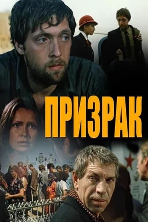 Призракのポスター