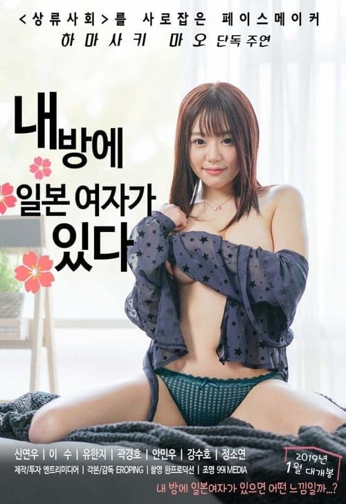 내방에 일본여자가 있다のポスター