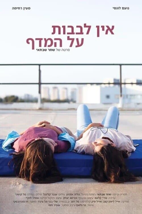 אין לבבות על המדףのポスター