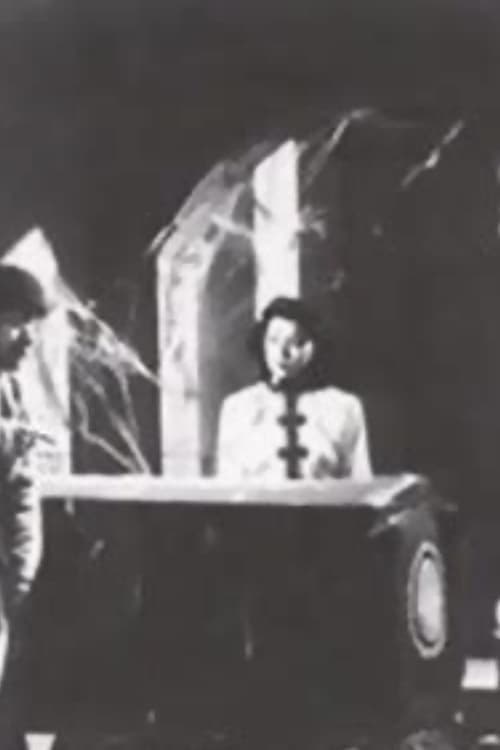 古園妖姬のポスター