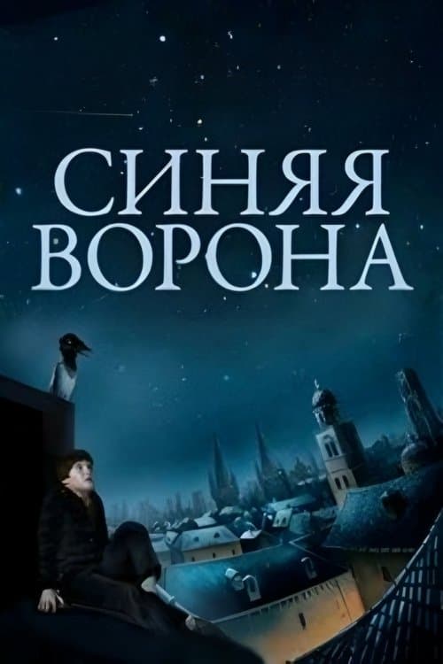 Синяя воронаのポスター
