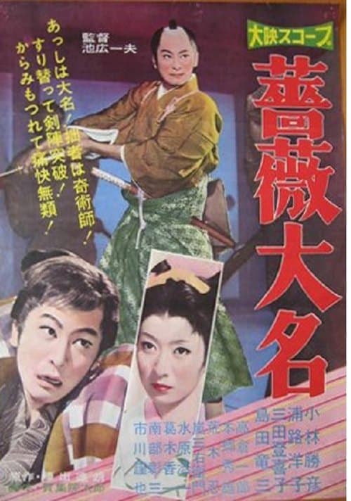 薔薇大名のポスター