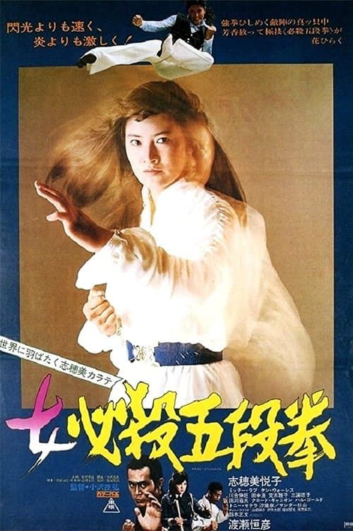 女必殺五段拳のポスター