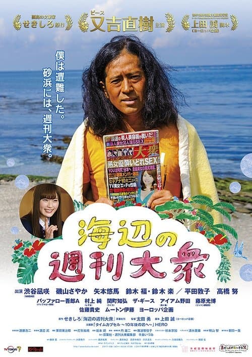 海辺の週刊大衆のポスター