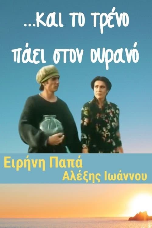 ...και το τρένο πάει στον ουρανόのポスター