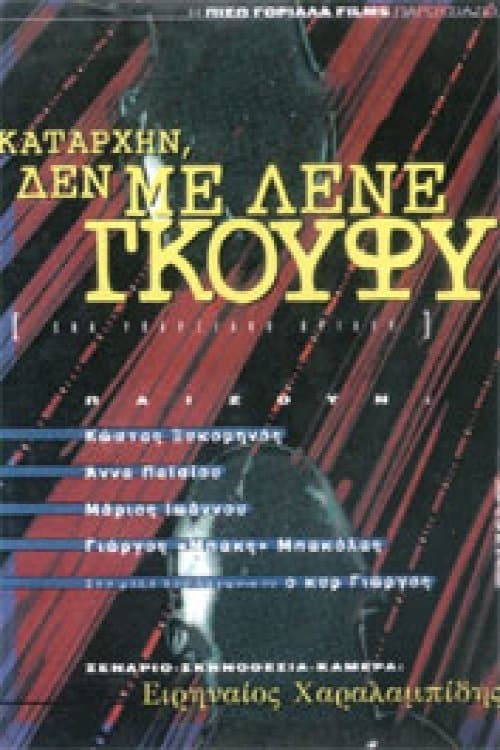 Καταρχήν, δεν με λένε Γκούφυのポスター