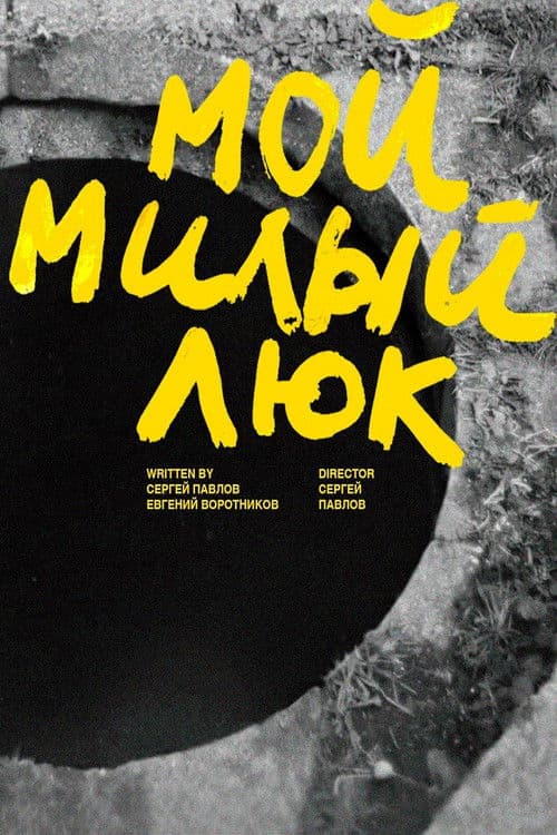 Мой милый люкのポスター