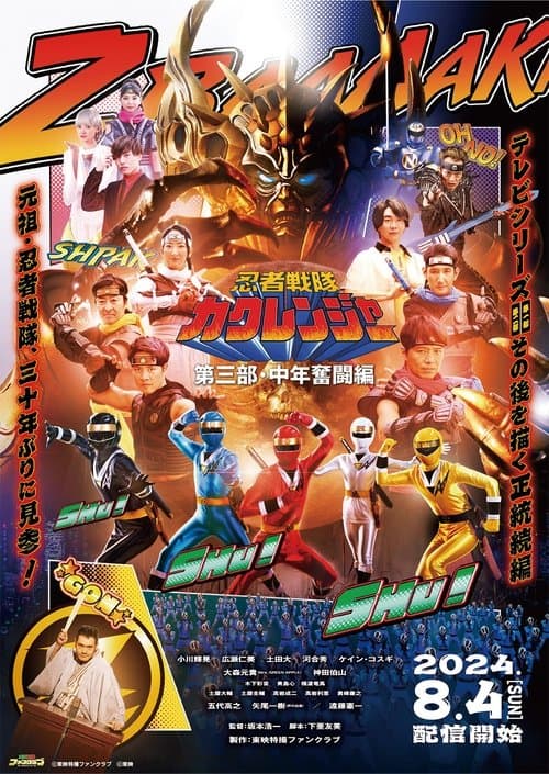 忍者戦隊カクレンジャー 第三部・中年奮闘編のポスター