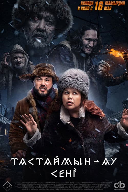 Тастаймын-ау сеніのポスター