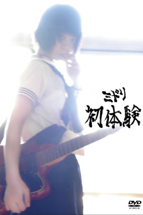 ミドリ 初体験のポスター