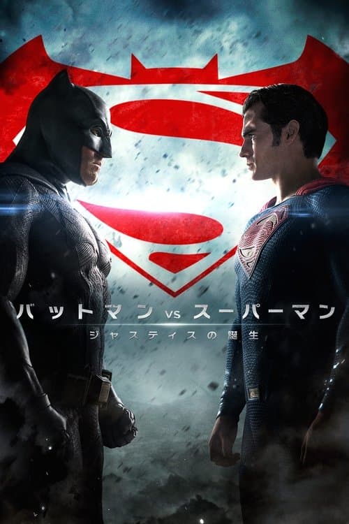 バットマン vs スーパーマン ジャスティスの誕生のポスター