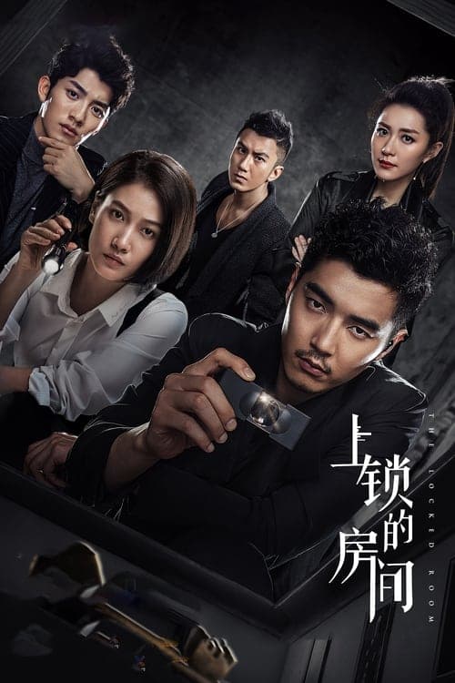 上锁的房间のポスター