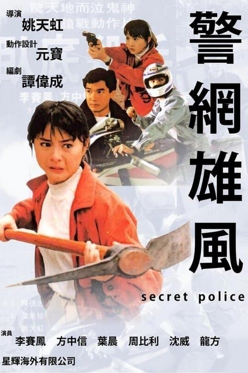 警網雄風のポスター