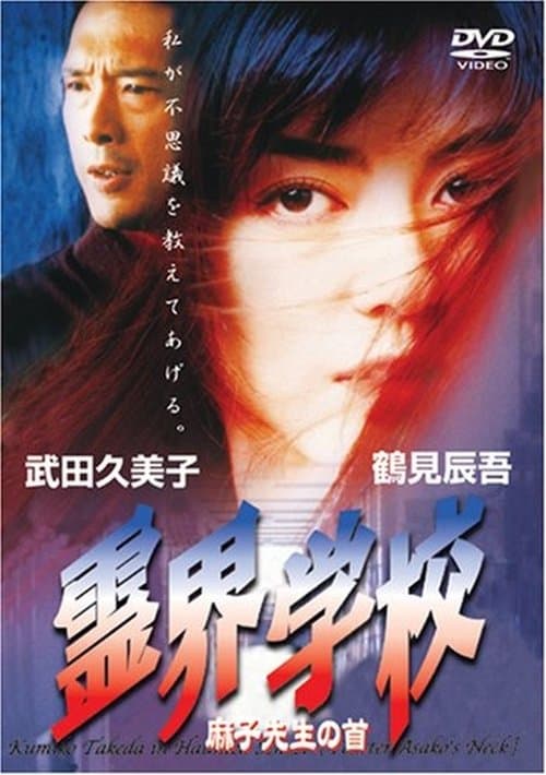 霊界学校　麻子先生の首のポスター