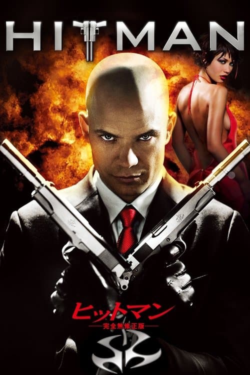 ヒットマンのポスター