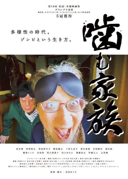 噛む家族のポスター