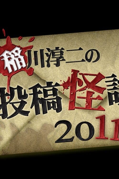 稲川淳二の投稿怪談 2011のポスター