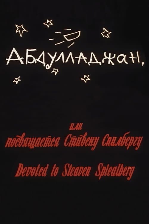 Абдуллажон, ёки Стевен Спиелбергга багʻишланадиのポスター