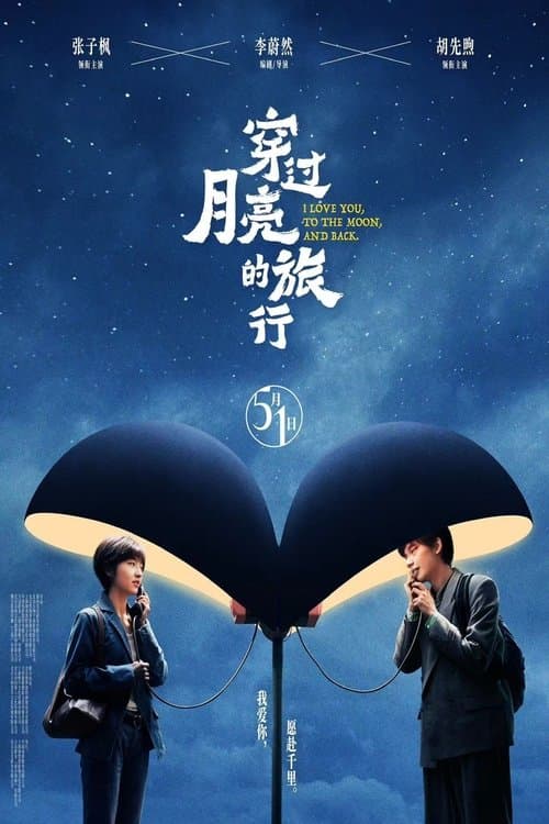 穿过月亮的旅行のポスター